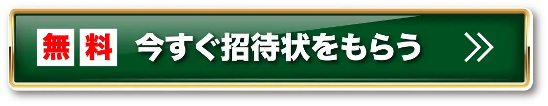 無料 今すぐ招待状をもらう