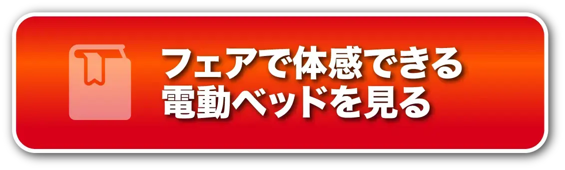 フェアで体感できる電動ベッドを見る