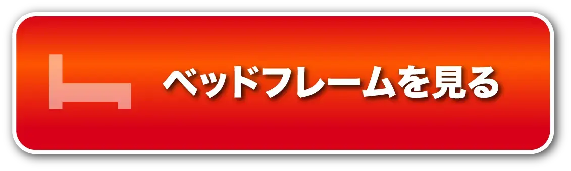ベッドフレームを見る