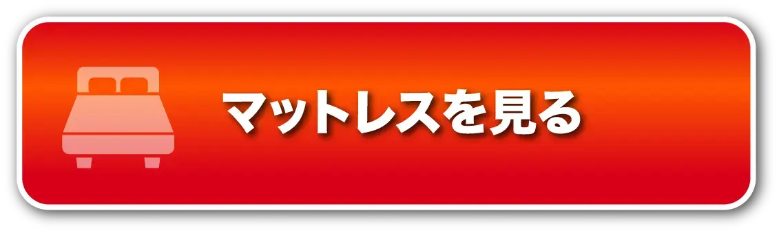 マットレスを見る