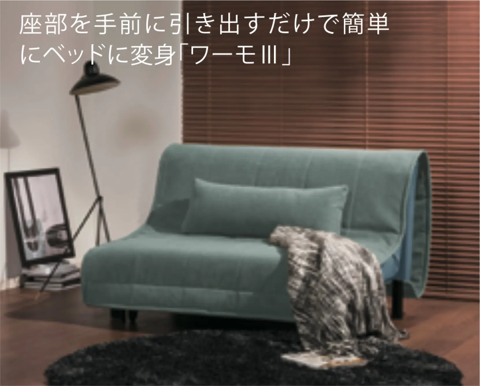 ソファベッド１