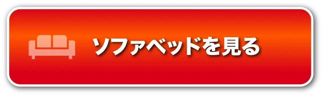 ソファベッドを見る