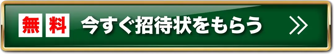 無料 今すぐ招待状をもらう
