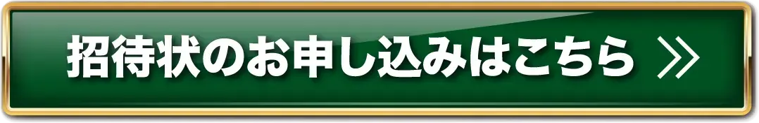 招待状のお申し込みはこちら