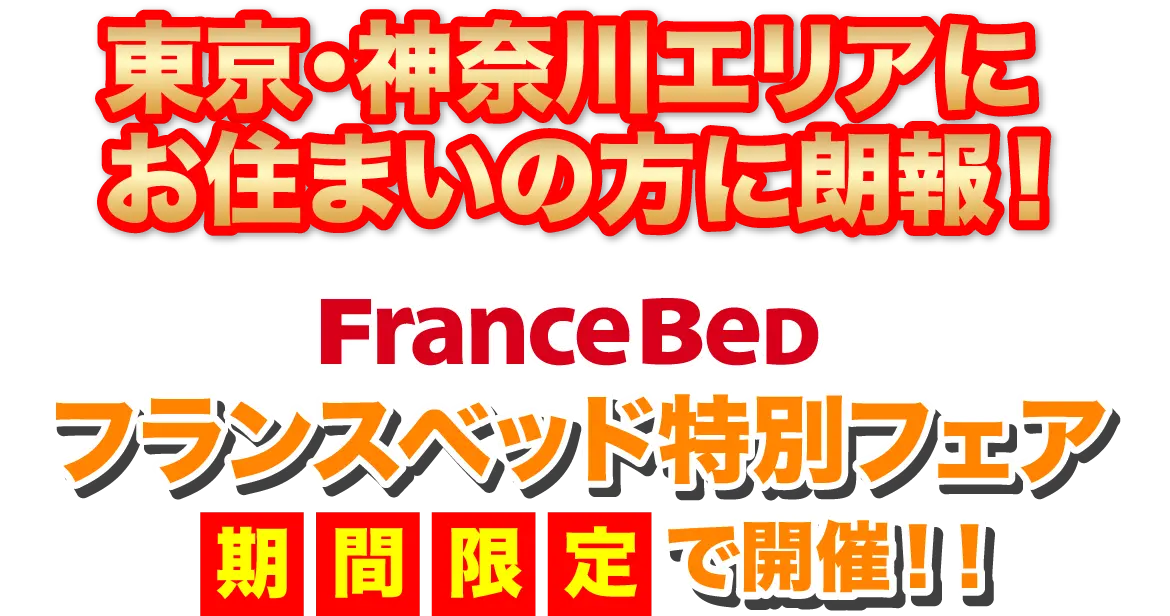 東京・神奈川エリアにお住まいの方に朗報！ FranceBeD フランスベッド特別フェア 期間限定で開催！！