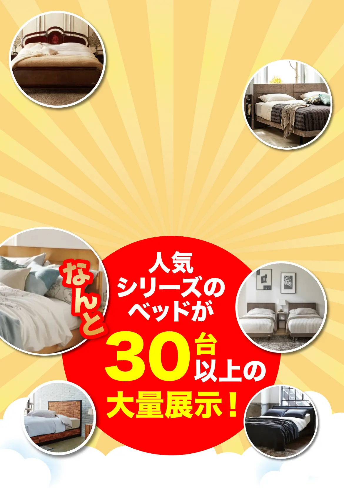 なんと人気シリーズのベッドが30種類以上の大量展示！