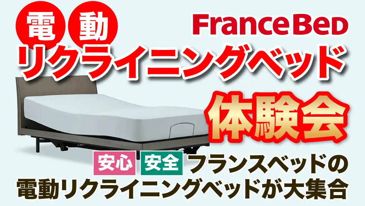 FranceBeD 電動リクライニングベッド体験会 安心 安全 フランスベッドの電動リクライニングベッドが大集合