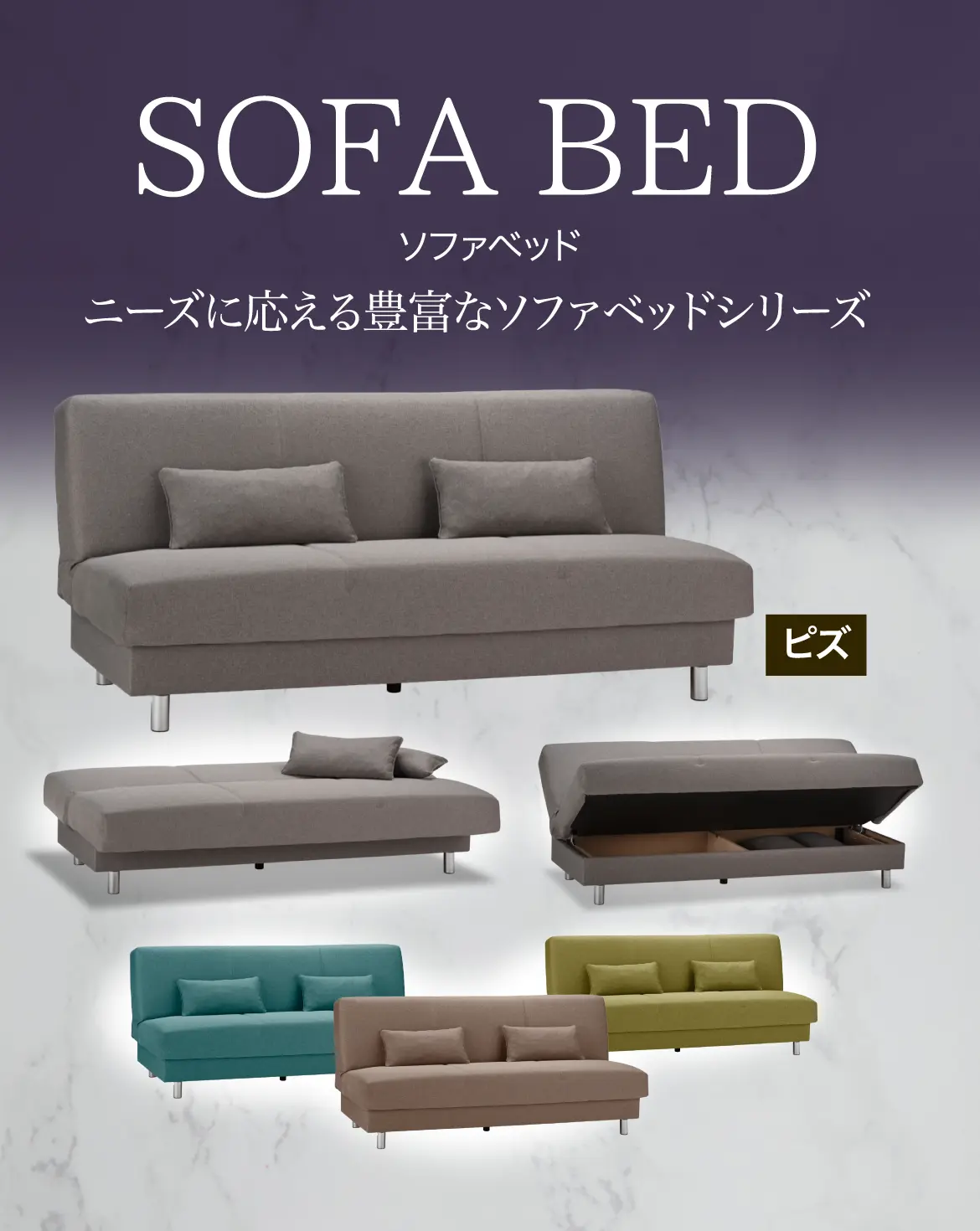 SOFA BED ソファベッド ニーズに応える豊富なソファベッドシリーズ ピズ