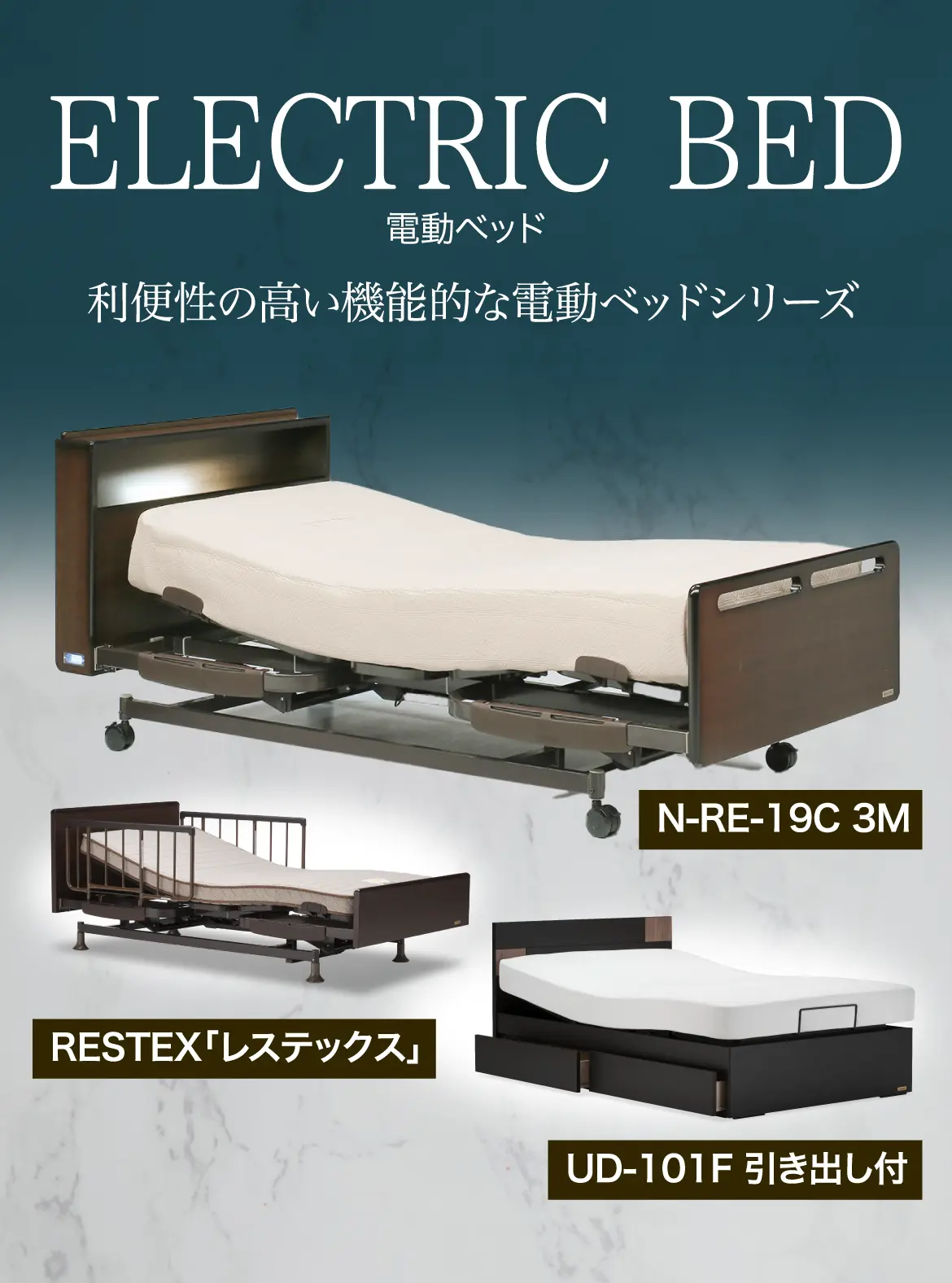 ELECTRIC BED 電動ベッド 利便性の高い機能的な電動ベッドシリーズ N-RE-19C 3M RESTEX「レステックス」 UD-101F 引き出し付