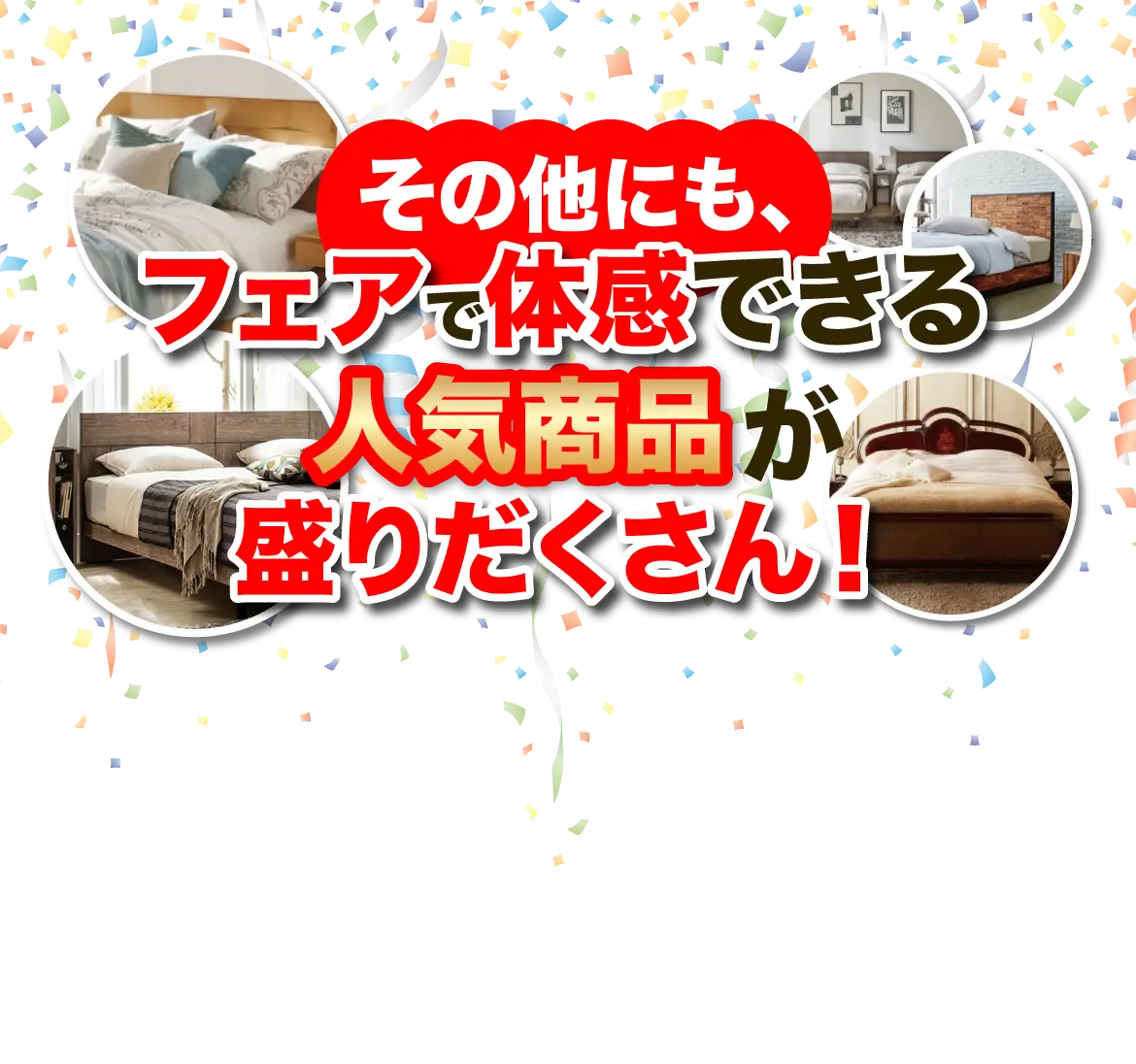 その他にも、フェアで体感できる人気商品が盛りだくさん！