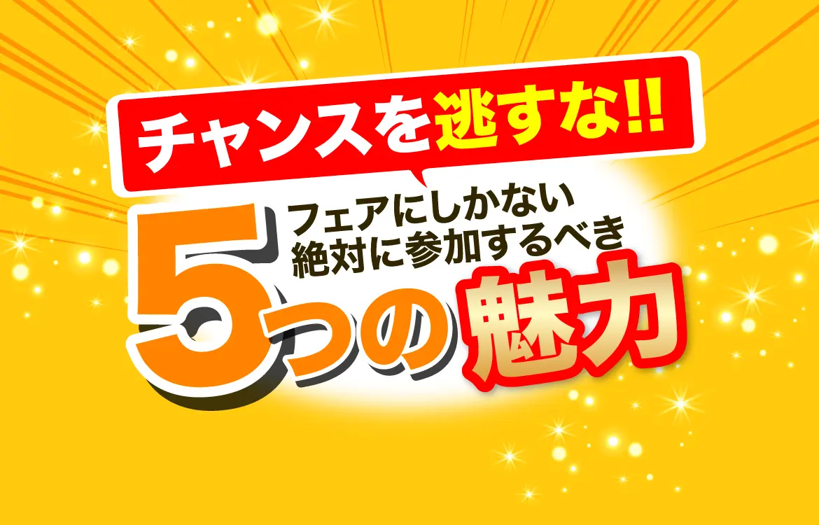 チャンスを逃すな！！フェアにしかない絶対に参加するべき5つの魅力