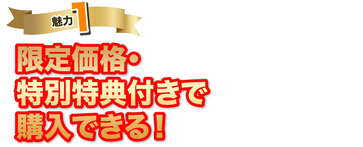 魅力1 限定価格・特別特典付きで購入できる！