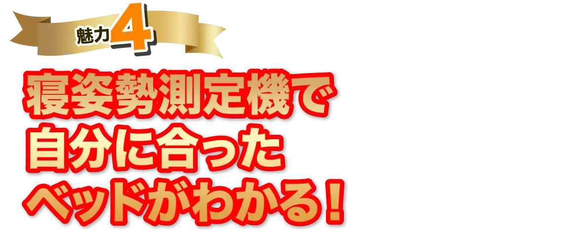 魅力4 寝姿勢測定機で自分に合ったベッドがわかる！