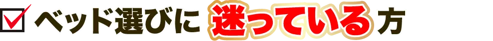 ベッド選びに迷っている方