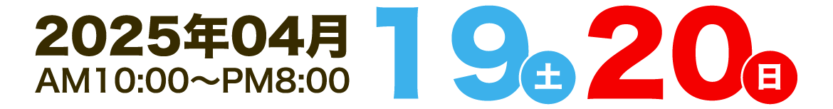 2024年00月00(土)00(日) AM10:00～PM6:00