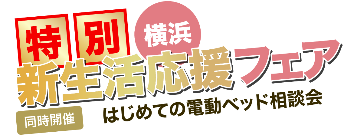 横浜 快眠ベッドフェア開催！ 同時開催 電動リクライニングベッド体験会